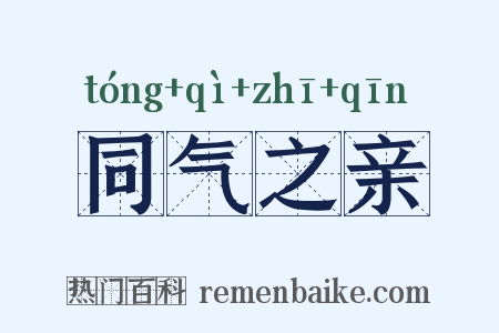 同气之亲是什么意思的图片